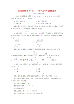 （浙江專用）2019高考數(shù)學(xué)二輪復(fù)習(xí) 課時(shí)跟蹤檢測(cè)（十七）“解析幾何”專題提能課.doc