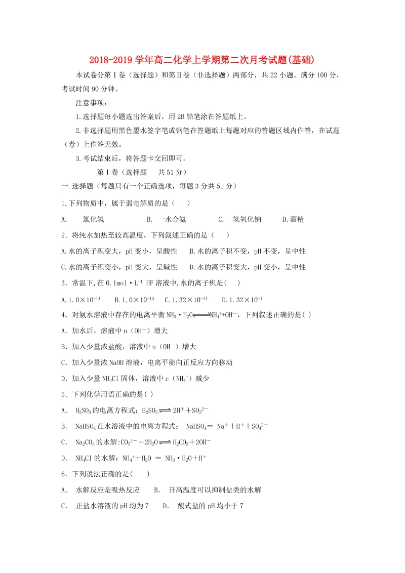 2018-2019学年高二化学上学期第二次月考试题(基础).doc_第1页