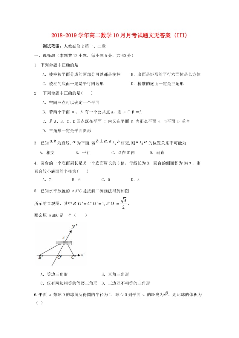 2018-2019学年高二数学10月月考试题文无答案 (III).doc_第1页