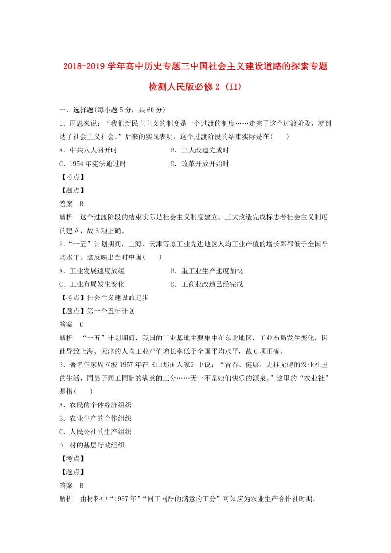 2018-2019学年高中历史专题三中国社会主义建设道路的探索专题检测人民版必修2 (II).doc_第1页