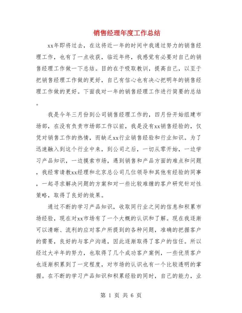 销售经理年度工作总结.doc_第1页