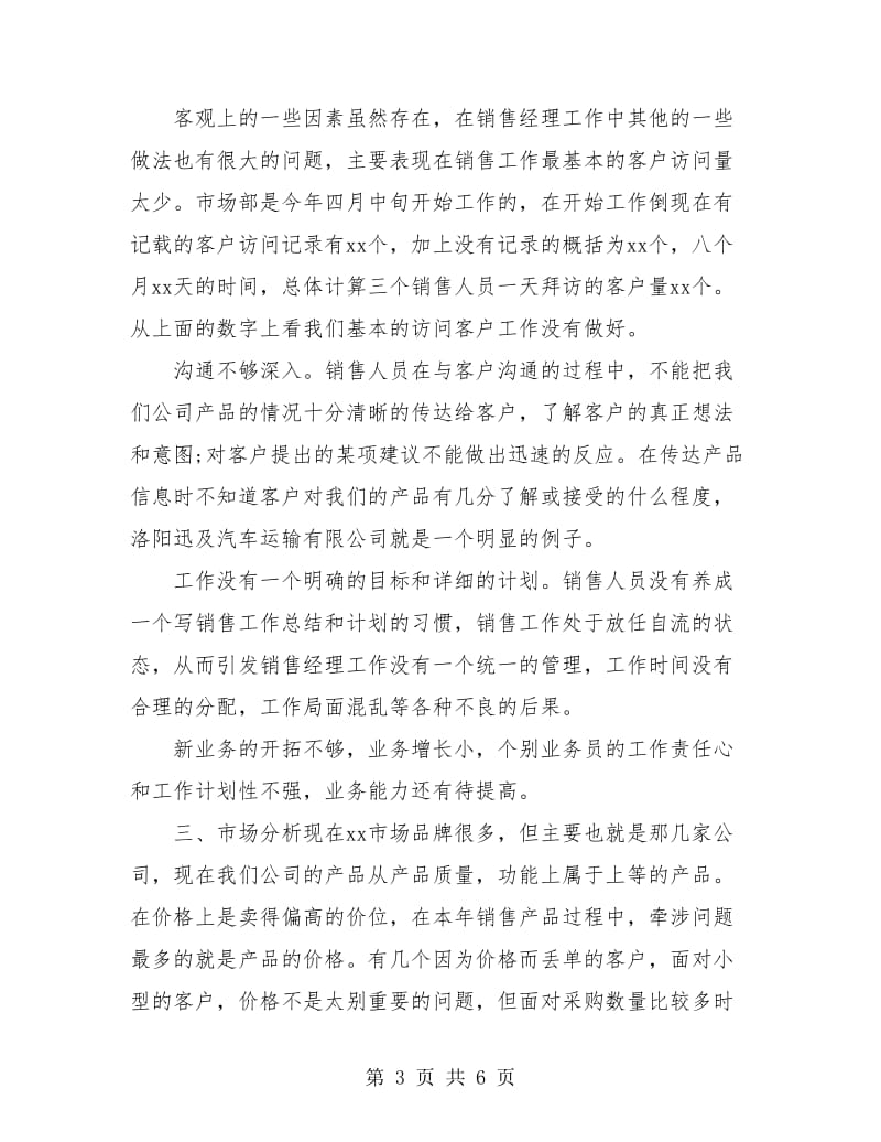 销售经理年度工作总结.doc_第3页