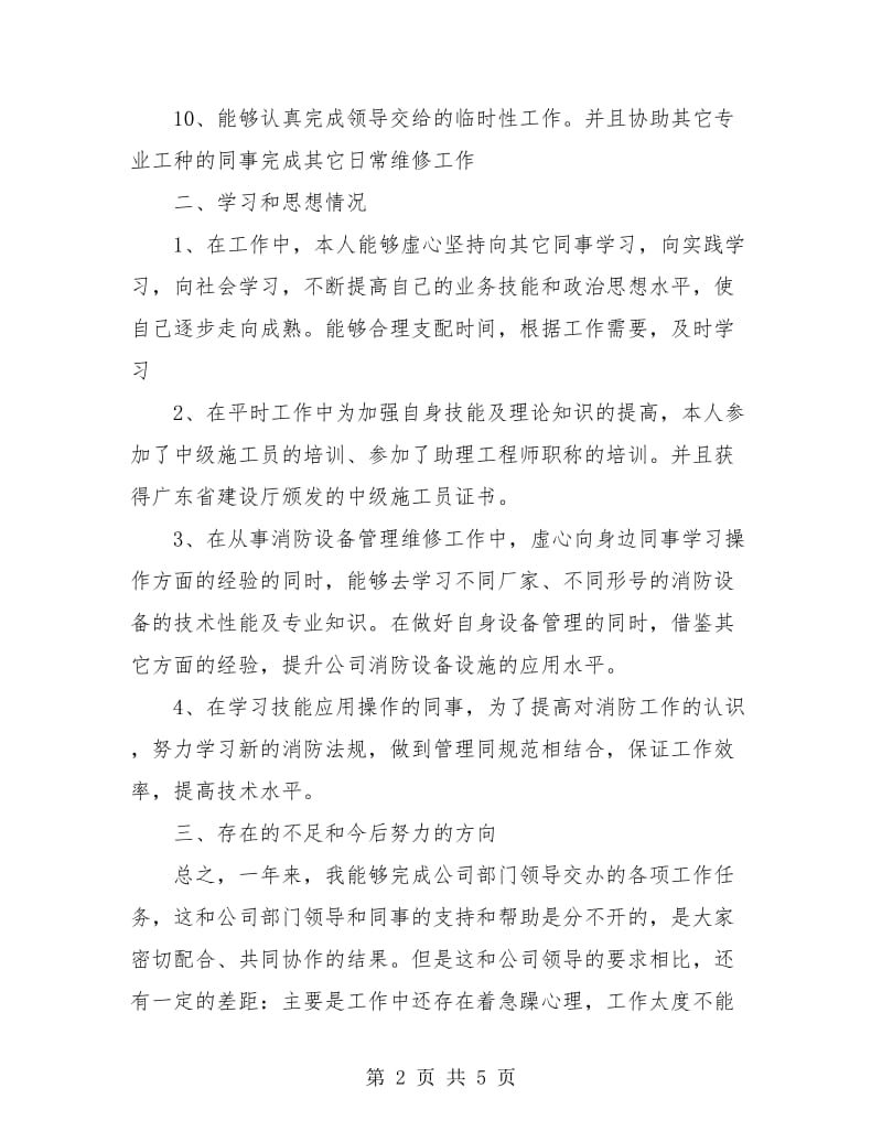 消防工程个人年度工作总结.doc_第2页