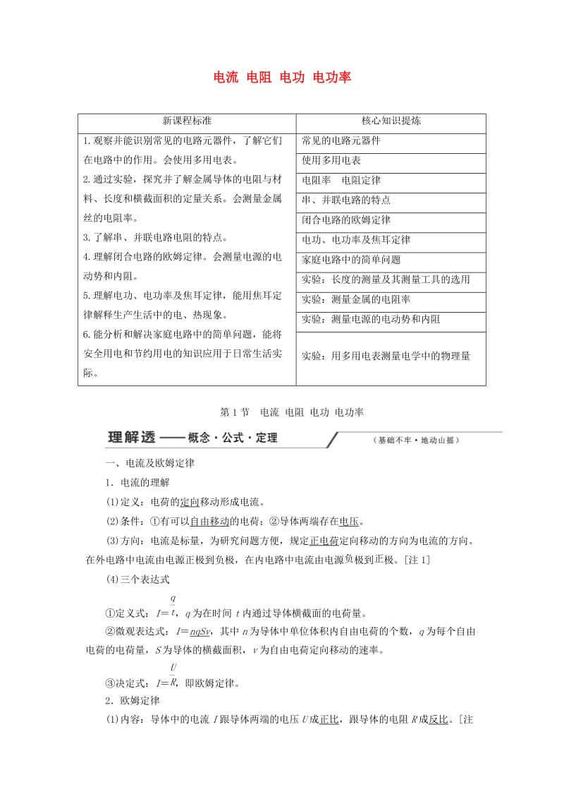 （新课改省份专用）2020版高考物理一轮复习 第八章 第1节 电流 电阻 电功 电功率学案（含解析）.doc_第1页