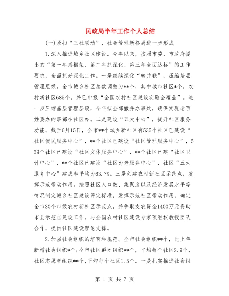 民政局半年工作个人总结.doc_第1页