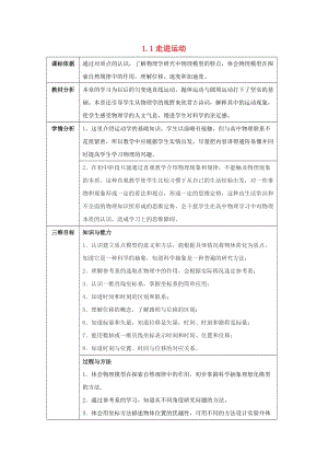 陜西省石泉縣高中物理 第1章 怎樣描述物體的運(yùn)動(dòng) 1.1 走進(jìn)運(yùn)動(dòng)教案 滬科版必修1.doc