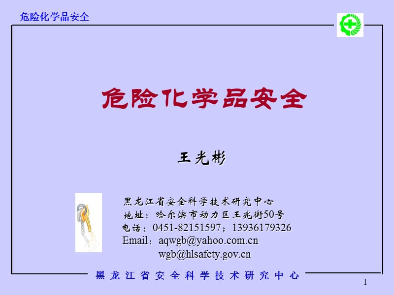 《危險化學(xué)品安全》PPT課件.ppt_第1頁