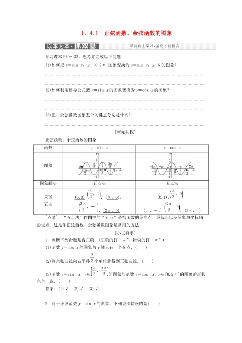 浙江专版2017-2018学年高中数学第一章三角函数1.4.1正弦函数余弦函数的图象学案新人教A版必修4 .doc_第1页