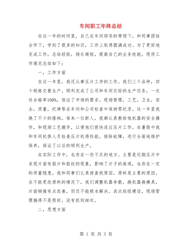 车间职工年终总结.doc_第1页