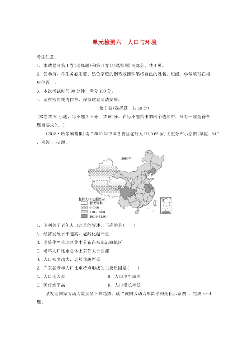 （全国）2019版高考地理 单元检测六 人口与环境 湘教版.doc_第1页