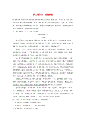 （全國通用）2020版高考語文加練半小時 第一章 文言文閱讀 專題二 Ⅰ 群文通練三 重德修能（含解析）.docx