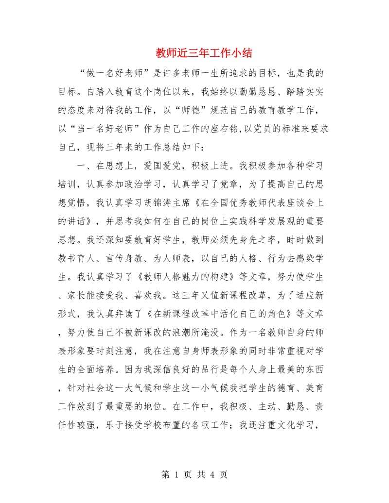 教师近三年工作小结.doc_第1页