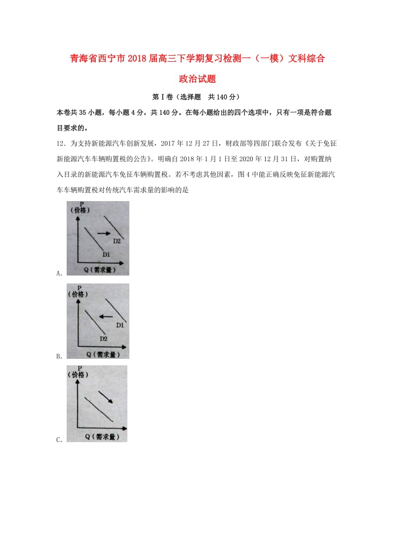 青海省西宁市2018届高三政治下学期复习检测一模试题一.doc_第1页