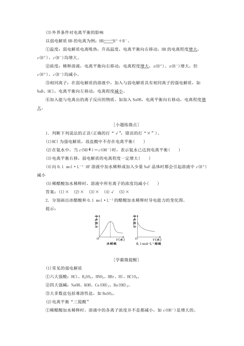 （新课改省份专用）2020版高考化学一轮复习 第八章 第一节 弱电解质的电离平衡学案（含解析）.doc_第2页