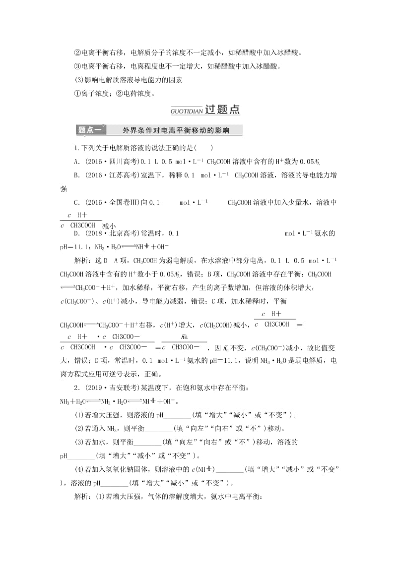 （新课改省份专用）2020版高考化学一轮复习 第八章 第一节 弱电解质的电离平衡学案（含解析）.doc_第3页