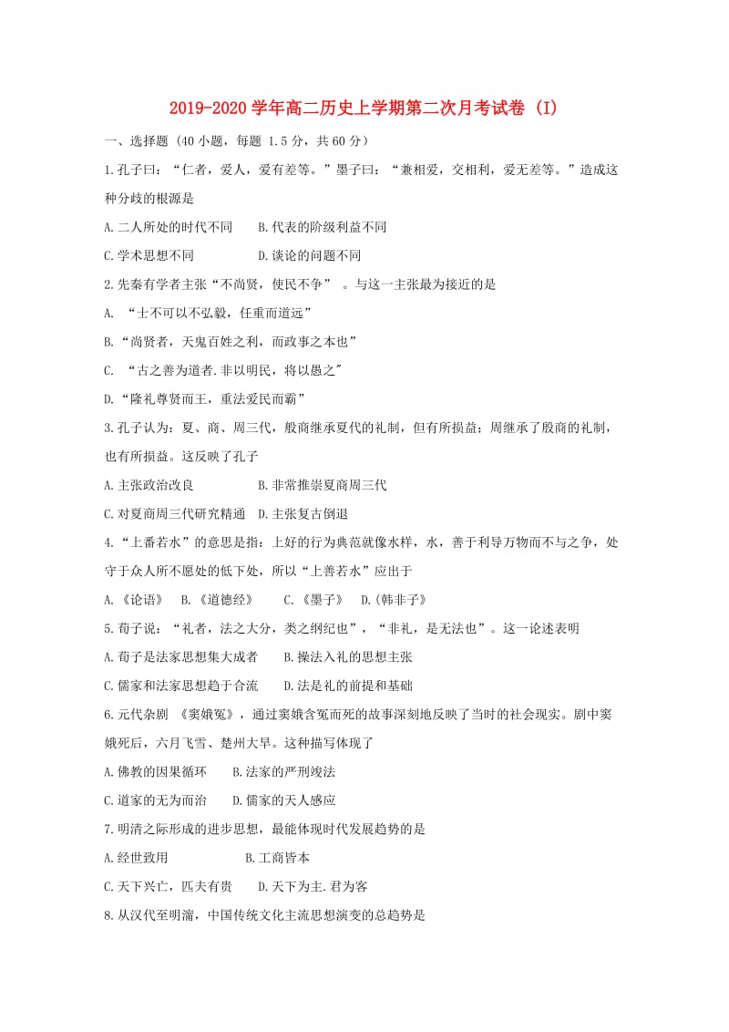 2019-2020学年高二历史上学期第二次月考试卷 (I).doc_第1页