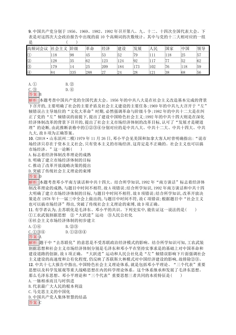 （浙江选考Ⅰ）2019高考历史总复习 考点强化练26 20世纪以来中国重大思想理论成果.docx_第3页