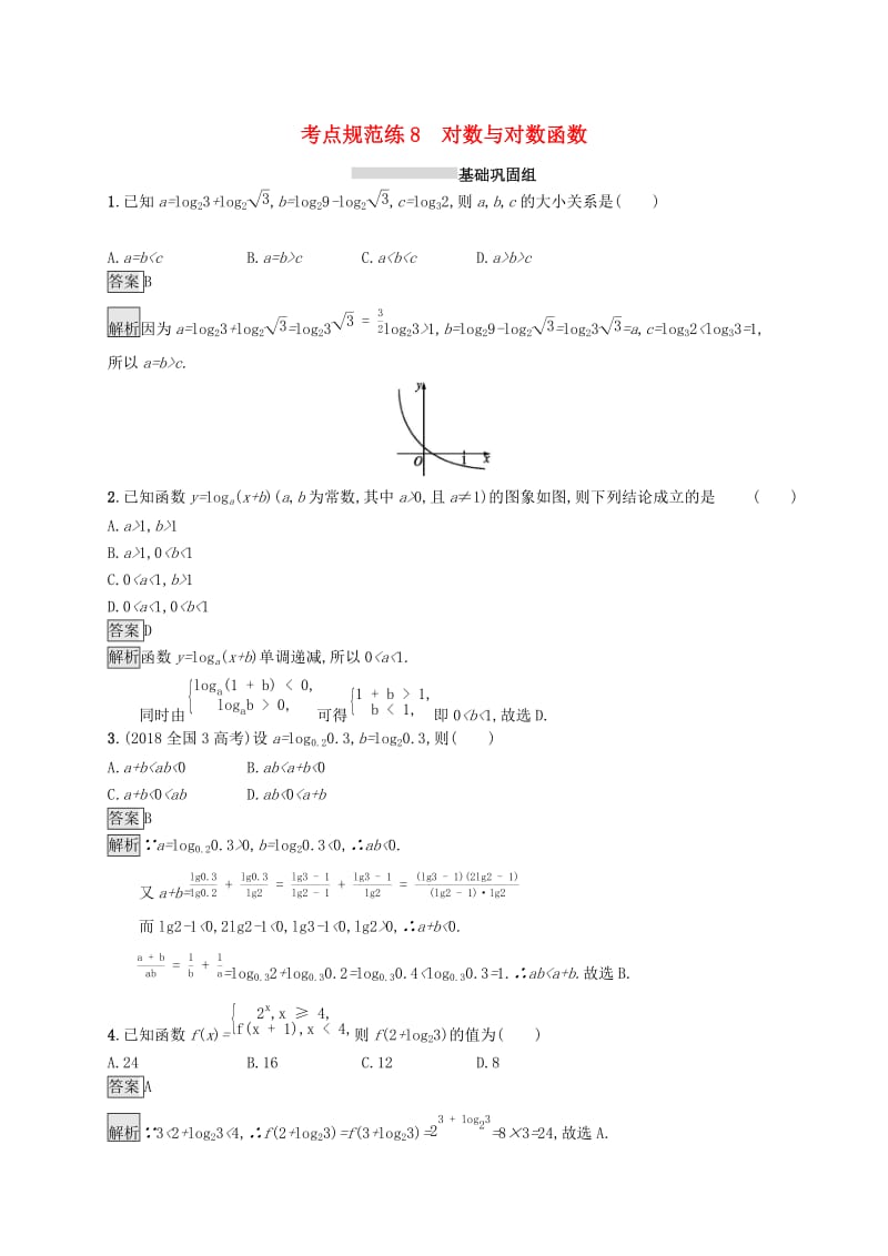 浙江专用2020版高考数学大一轮复习第二章函数考点规范练8对数与对数函数.docx_第1页