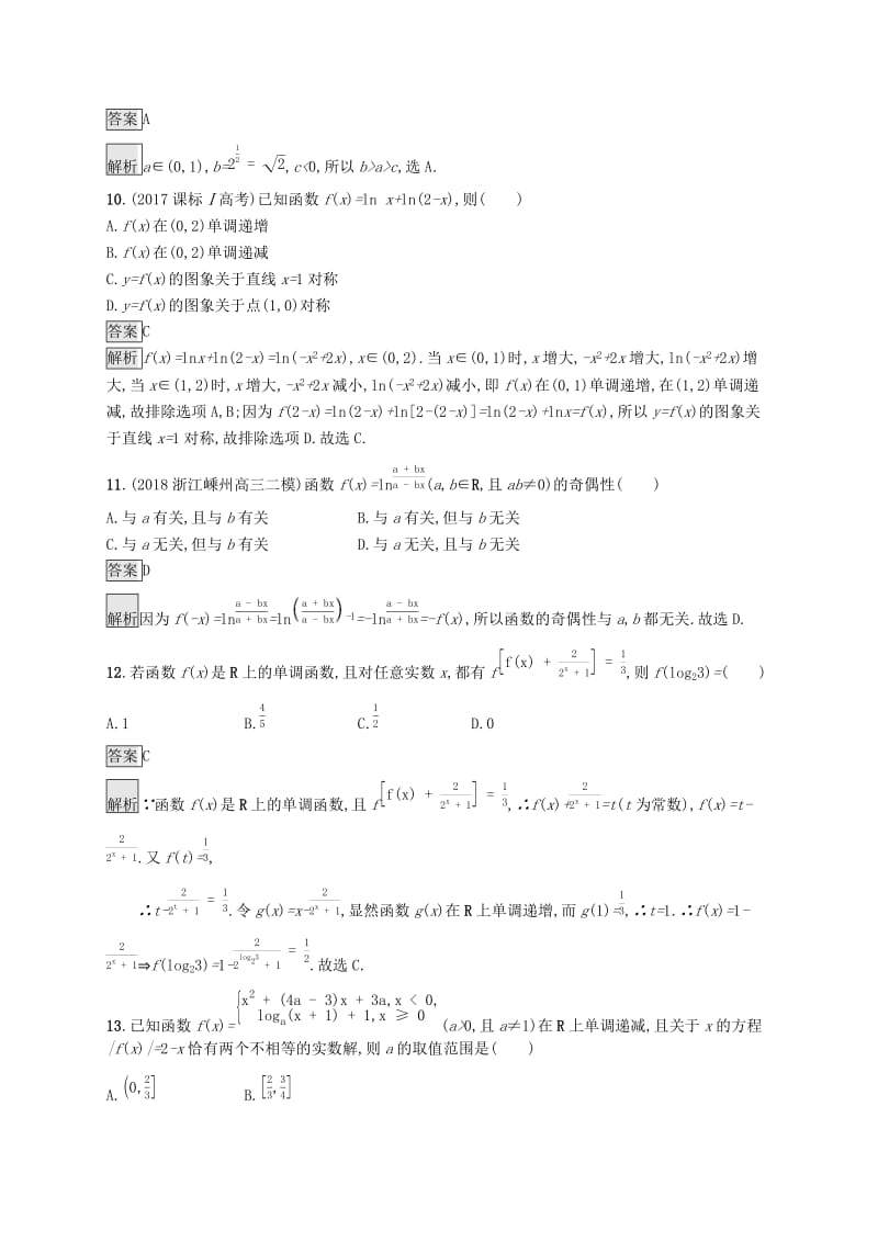 浙江专用2020版高考数学大一轮复习第二章函数考点规范练8对数与对数函数.docx_第3页