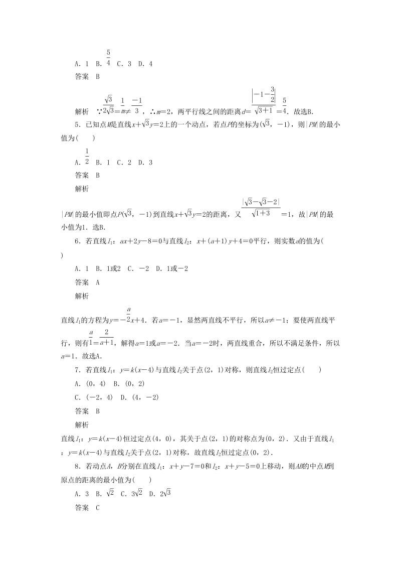 2020高考数学刷题首秧第七章平面解析几何考点测试50两条直线的位置关系与距离公式理含解析.docx_第2页