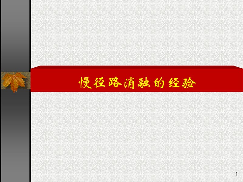 慢径路消融ppt课件_第1页