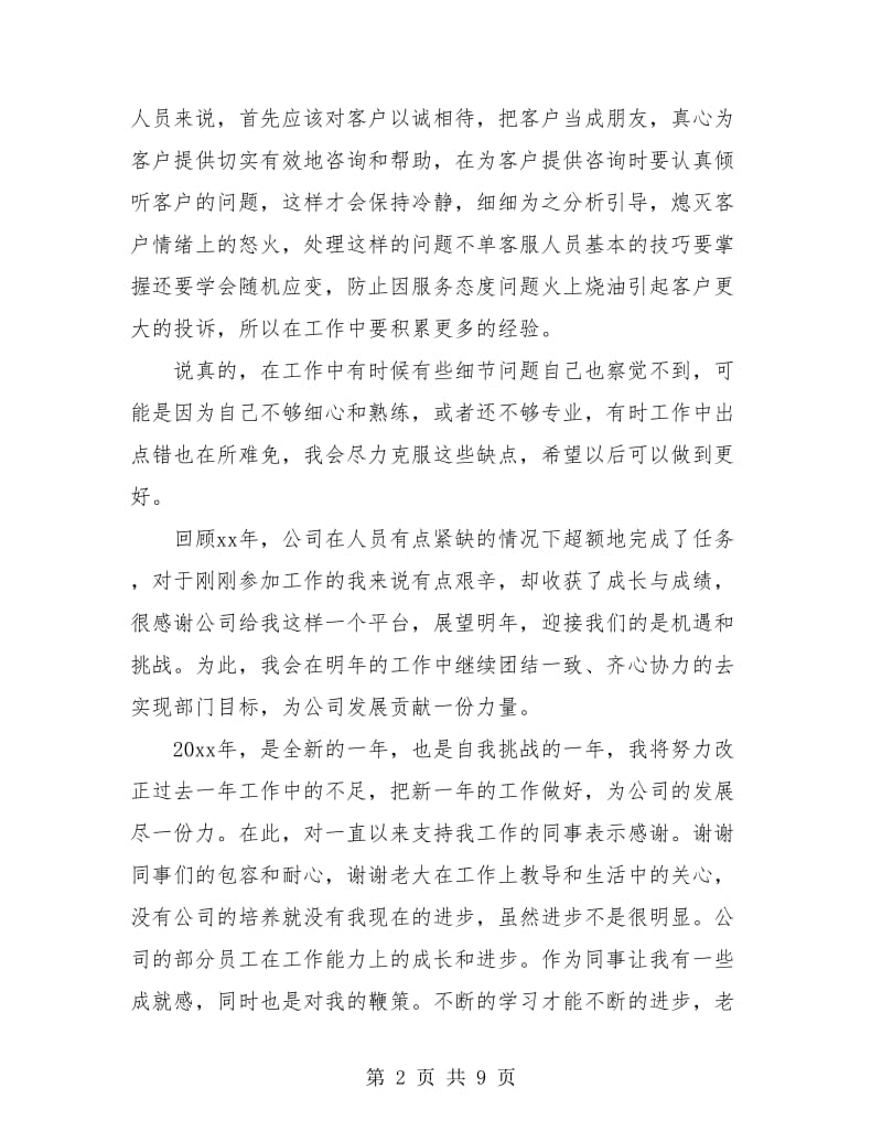 电话客服人员年度工作总结(三篇).doc_第2页