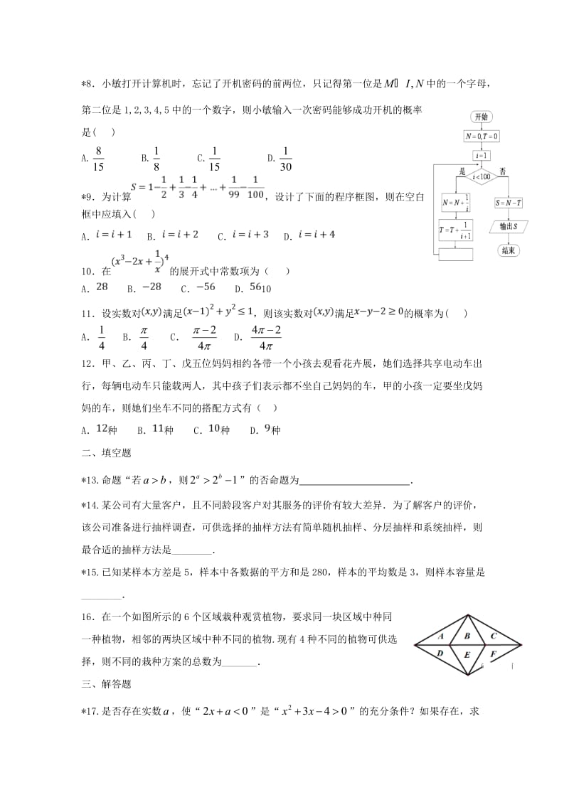 2018-2019学年高二数学下学期第一次月考(开学)试题 理 (I).doc_第2页