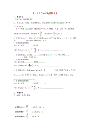 遼寧省北票市高中數(shù)學 第一章 基本初等函數(shù)（II）1.3.3 已知三角函數(shù)求角學案 新人教B版必修4.doc