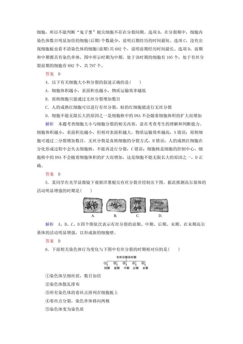 2020高考生物一轮复习 配餐作业12 细胞的增殖（含解析）.doc_第2页