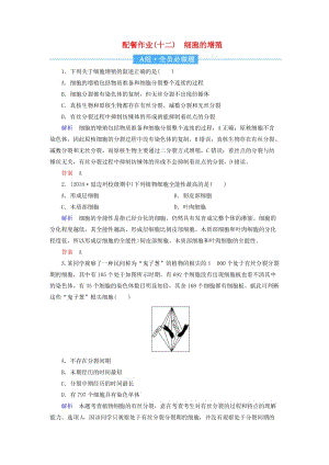 2020高考生物一輪復(fù)習(xí) 配餐作業(yè)12 細(xì)胞的增殖（含解析）.doc