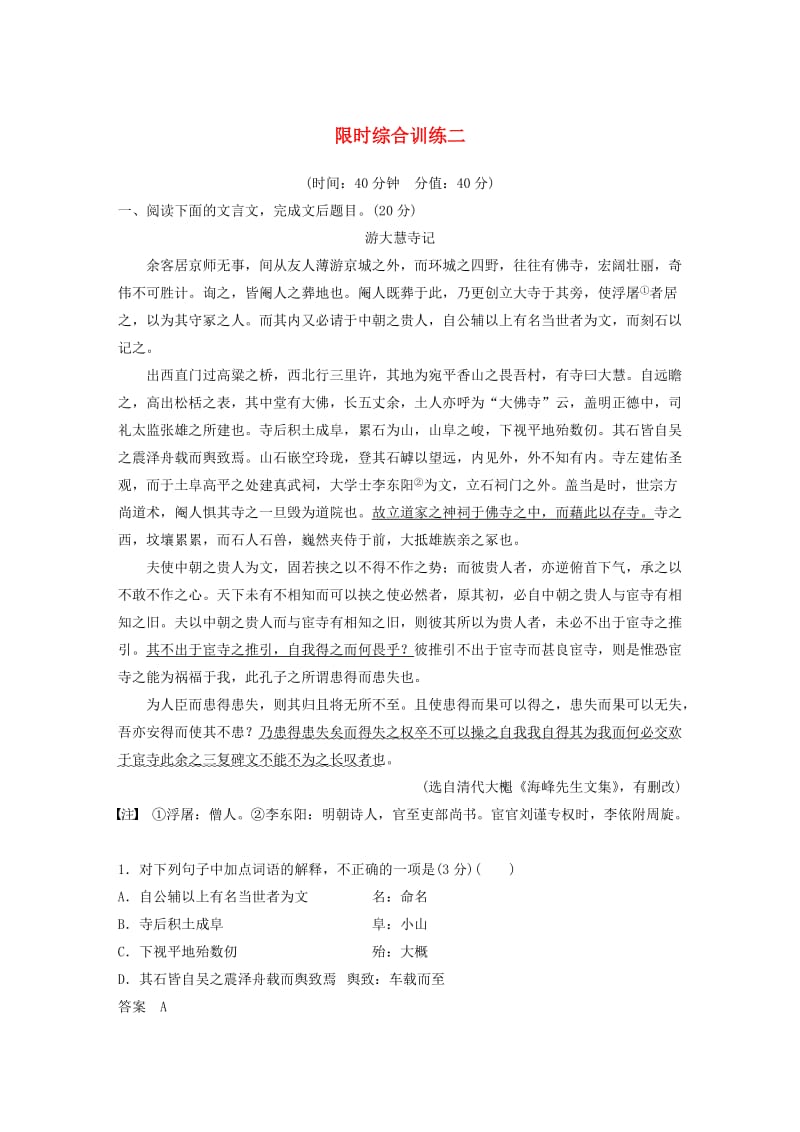 （浙江专用）2020版高考语文总复习 专题十一 文言文阅读 限时综合训练二（含解析）.docx_第1页