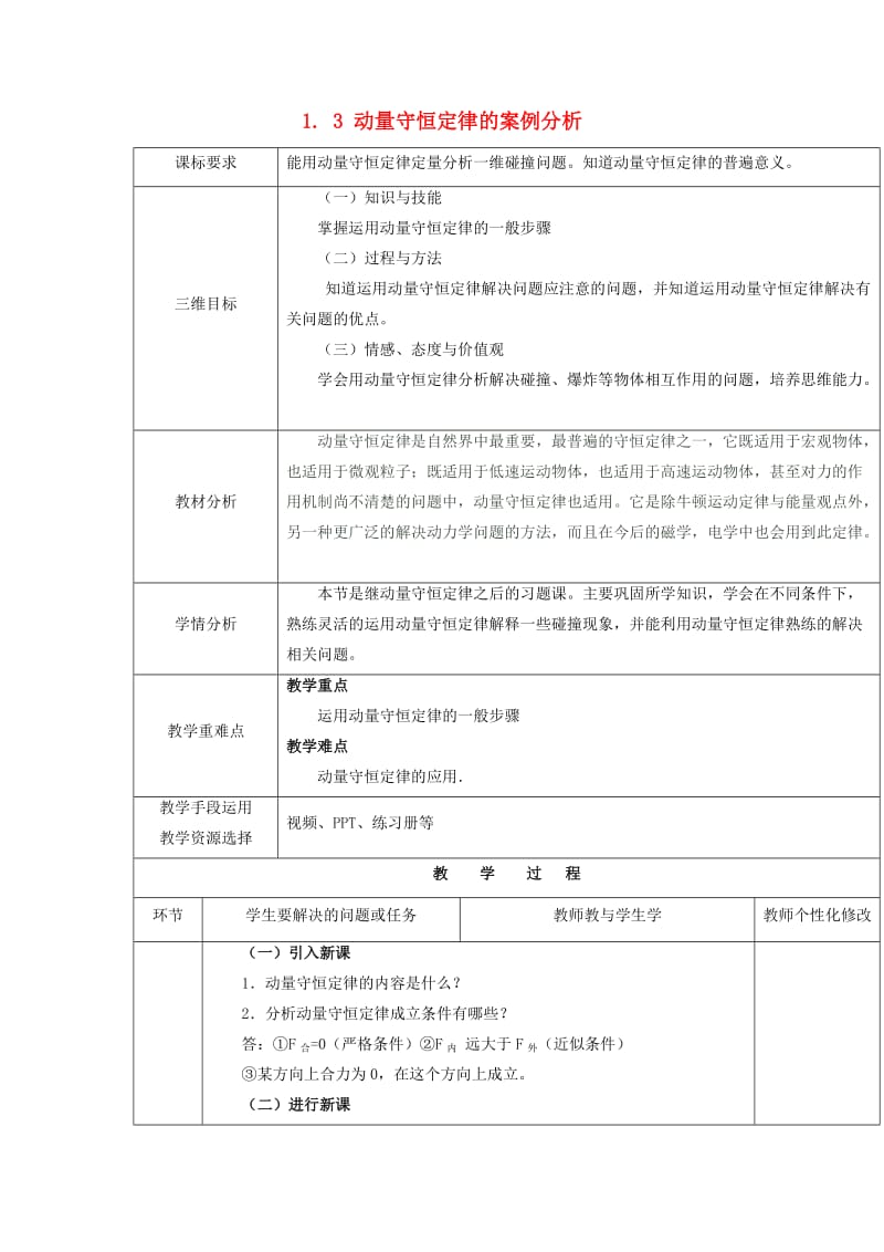 陕西省安康市石泉县高中物理 第1章 碰撞与动量守恒 1.3 动量守恒定律的案例分析教学设计 沪科版选修3-5.doc_第1页