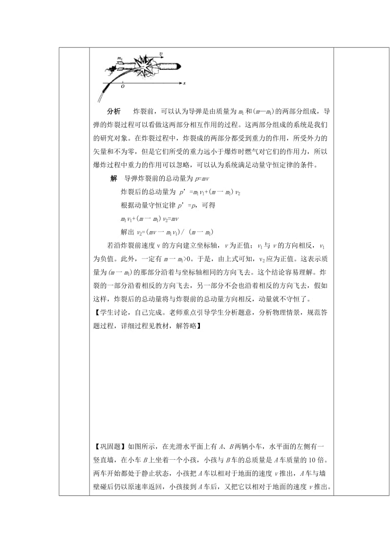 陕西省安康市石泉县高中物理 第1章 碰撞与动量守恒 1.3 动量守恒定律的案例分析教学设计 沪科版选修3-5.doc_第3页