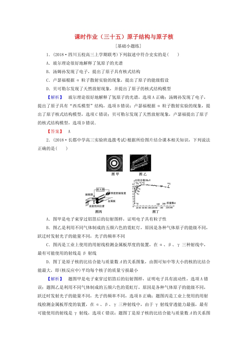 2019届高考物理一轮复习 第十一章 近代物理初步 课时作业35 原子结构与原子核.doc_第1页