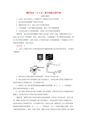 2019屆高考物理一輪復(fù)習(xí) 第十一章 近代物理初步 課時作業(yè)35 原子結(jié)構(gòu)與原子核.doc