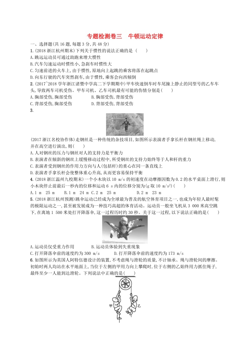 江浙鸭12020版高考物理总复习第四章牛顿运动定律专题检测卷.doc_第1页