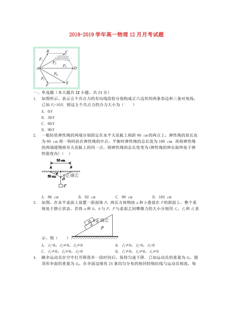 2018-2019学年高一物理12月月考试题.doc_第1页