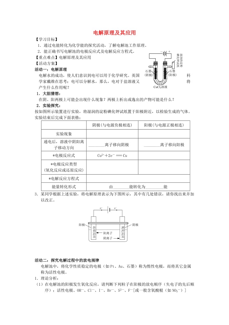 江苏省南通市高中化学 第四章 电化学基础 4.3 电解池导学案新人教版选修4.doc_第1页