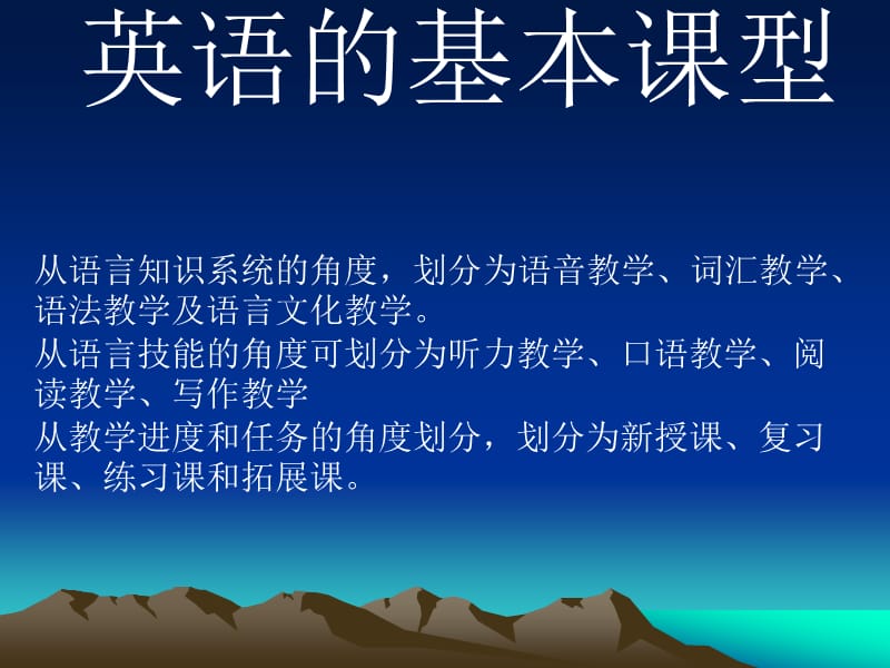 《英语的基本课型》PPT课件.ppt_第1页