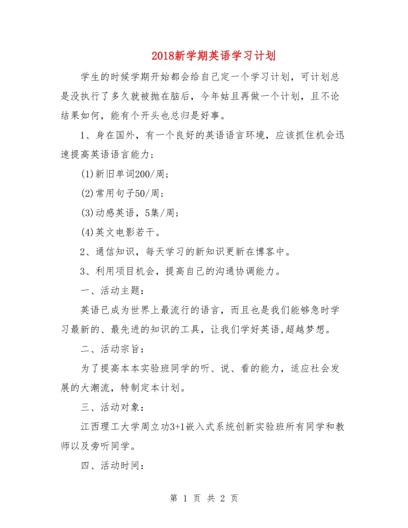 2018新学期英语学习计划.doc_第1页