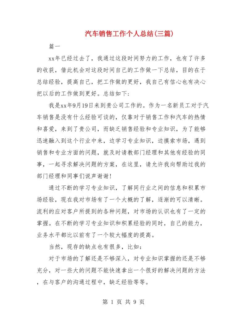 汽车销售工作个人总结(三篇).doc_第1页