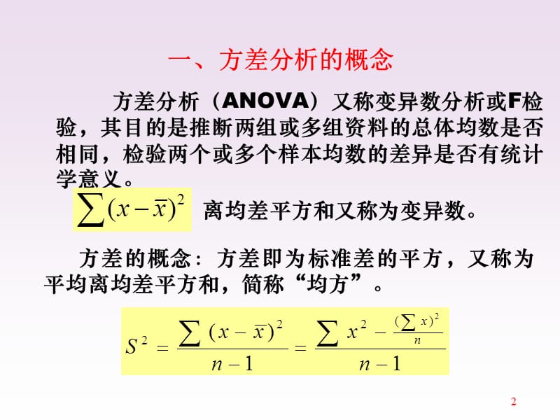 方差分析F检验ppt课件_第2页