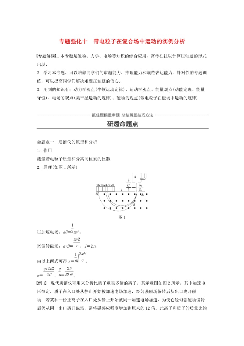 2019年高考物理一轮复习 第九章 磁场 专题强化十 带电粒子在复合场中运动的实例分析学案.doc_第1页