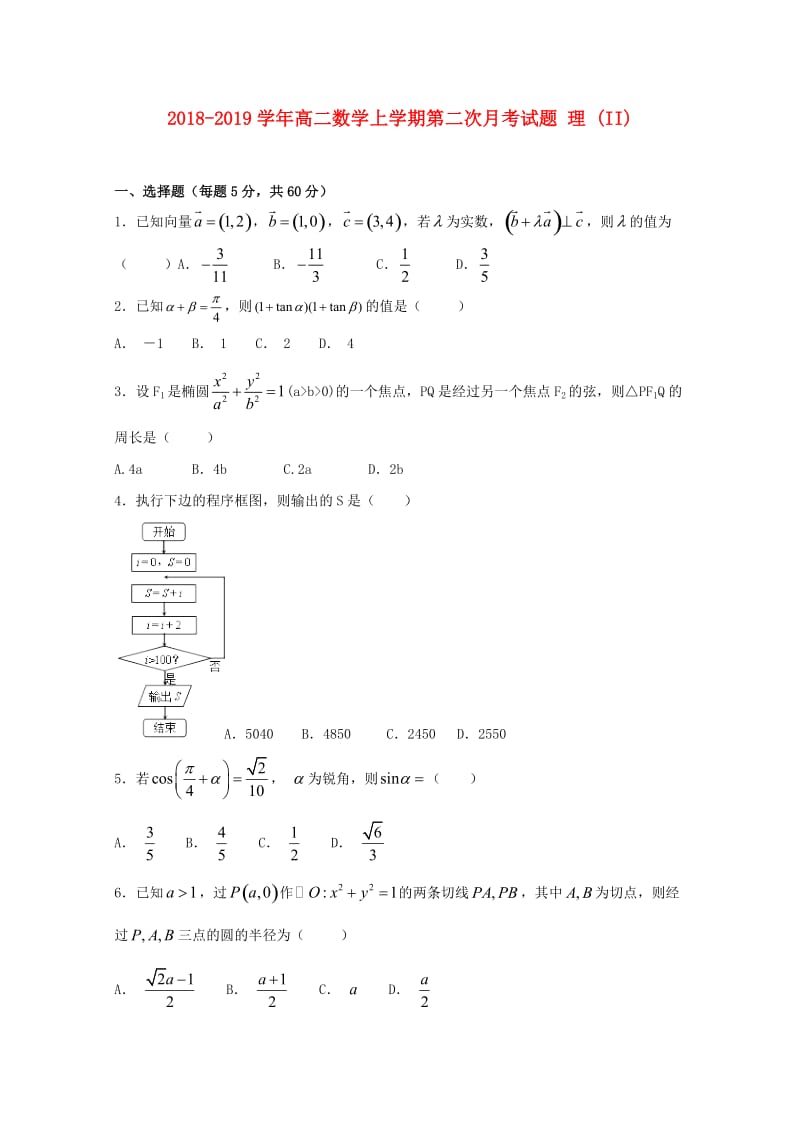 2018-2019学年高二数学上学期第二次月考试题 理 (II).doc_第1页