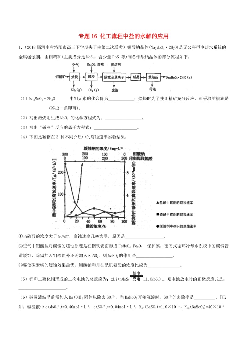 2019高考化学 难点剖析 专题16 化工流程中盐的水解的应用练习.doc_第1页