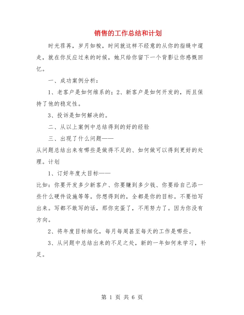 销售的工作总结和计划.doc_第1页