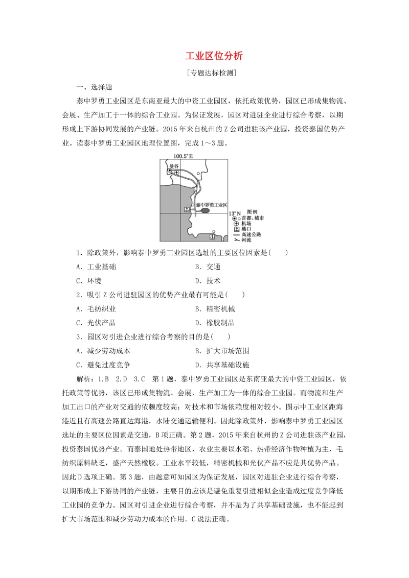 （全国版）2019年高考地理二轮复习“工业区位分析”专题检测（含解析）.doc_第1页