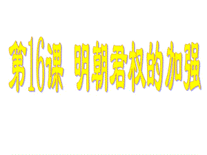 《明朝君權(quán)的加強(qiáng)》PPT課件.ppt