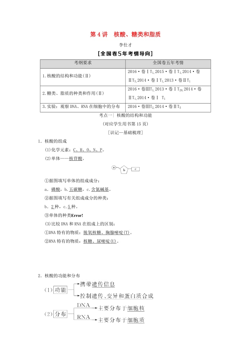 山东省2019高考生物 第1单元 细胞及其分子组成（4）核酸、糖类和脂质导学案（含解析）新人教版必修1.doc_第1页