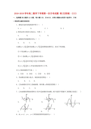 2018-2019學(xué)年高二數(shù)學(xué)下學(xué)期第一次月考試題 理(無答案) (III).doc